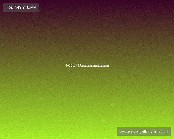 2026年看NBA的手机软件哪个好权威对比与实用推荐指南