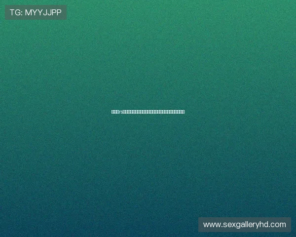 围绕亅rs低调看直播打造真实互动与高质量内容体验分享平台发展