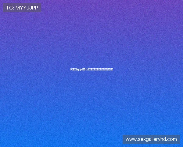 9球直播app下载ios最新版免费看高清赛事视频攻略指南