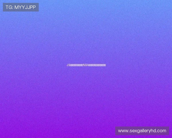 JS平台全新方式免费看NBA直播无需付费体验精彩赛事